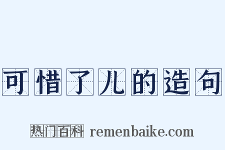可惜了儿的造句是什么意思的图片